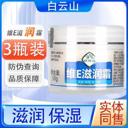 3瓶装白云山维E滋润霜润肤面霜保湿乳面霜防干裂干燥凡士林护手霜