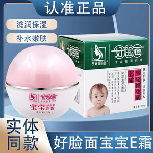 好脸面宝宝E霜维生素e霜儿童面霜护肤保湿滋润肤补水50g康采正品