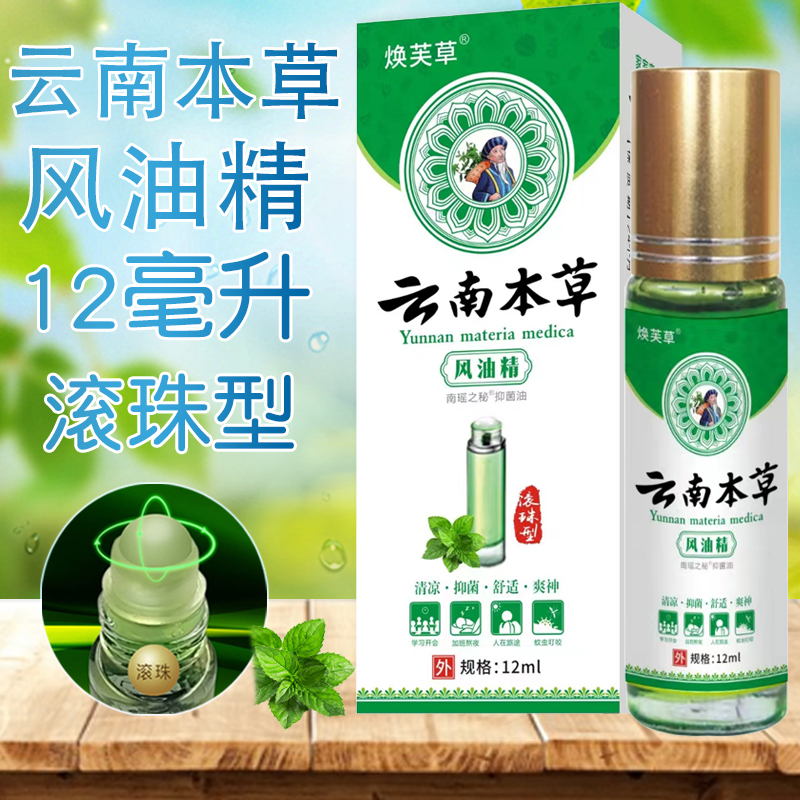 云南本草風油精滾珠型防蚊驅蚊