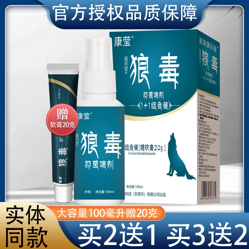 康莹狼毒喷剂脚丫脚趾缝足部100毫升喷雾草本乳膏20克脚下草汗皮