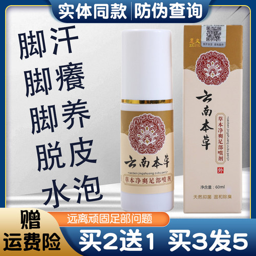 云南本草喷雾止痒脱皮水泡型喷剂