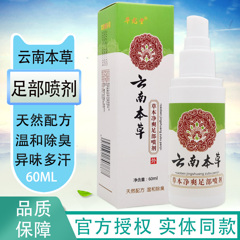 超好用！云南本草脚气喷雾