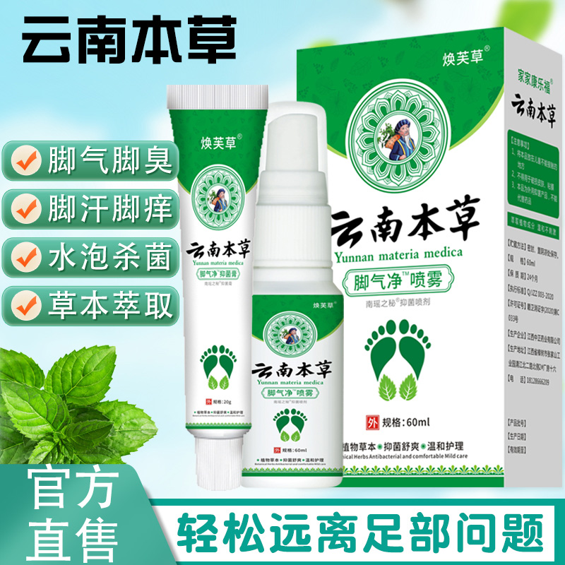 云南本草脚气喷剂20g脚气膏