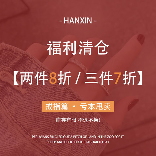 HANXIN纯银戒指清仓特惠