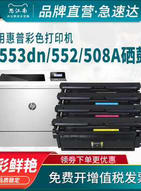 思江南适用hp惠普m553dn硒鼓508A cf360a m552dw/dn打印机m577dn/c/f/z佳能CRG040墨盒LBP710cx 712cdn