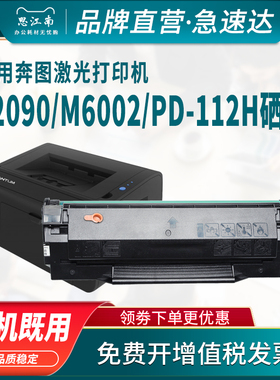 思江南适用奔图P2090硒鼓PD-112H M6002打印机NT-C0112CS激光碳粉盒墨盒Pantum墨粉