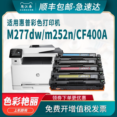 【顺丰包邮】适用惠普m277dw硒鼓cf400a m252n hp201a m252dw打印机墨盒m277n粉盒pro mfp m274n彩色碳粉墨粉