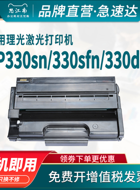思江南适用理光sp330sn硒鼓sp330dn sp330sfn打印机sp3400n sp3500 SP377dnw sp3410 3510墨盒粉盒碳粉