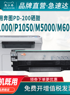 思江南适用奔图M5000硒鼓PD-200H P1050 M6000 M6005 P1000 PD-110 P2000 P2050墨盒M5100打印机碳粉盒