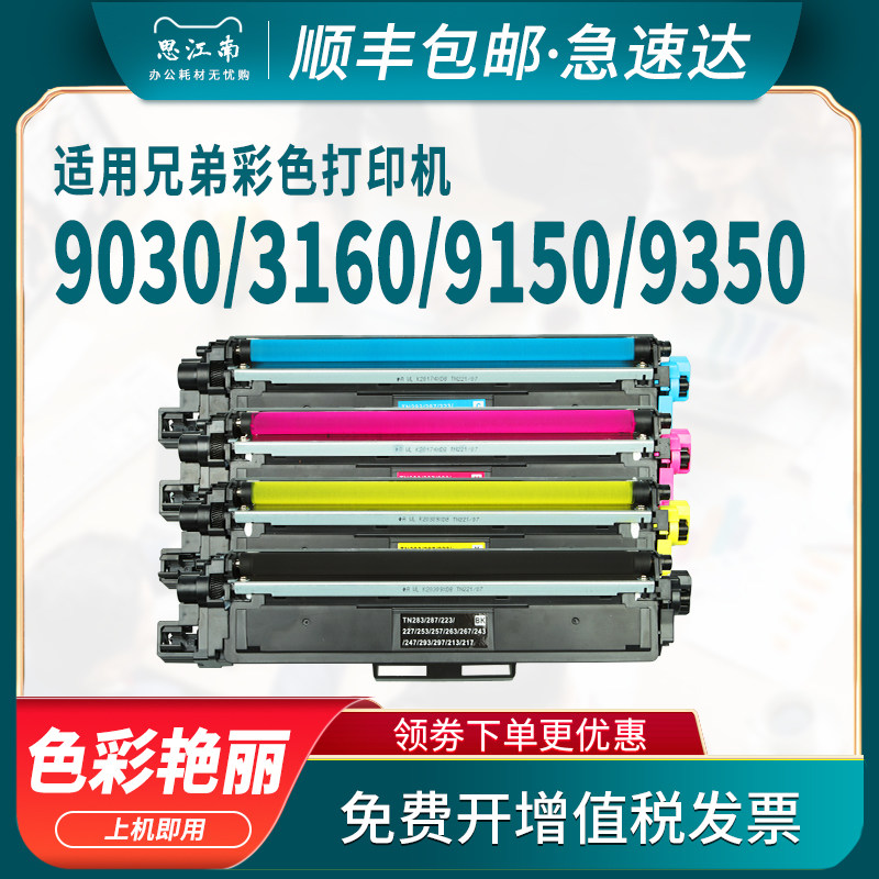 【顺丰包邮】适用兄弟DCP-9030cdn粉盒HL-3160cdw彩色打印机MFC-9150cdn 9350cdw硒鼓tn283墨粉盒3190cdw墨粉