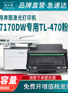 思江南适用奔图M7170DW粉盒TL-470 DL-470硒鼓 Pantum激光打印机碳粉盒一体机成像鼓组件 鼓架墨盒墨粉
