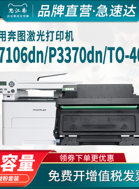 思江南适用奔图M7106dn粉盒TO-405 P3370dn硒鼓M6705dn M6863fdn M7205fdn打印机DO-405鼓架碳粉盒墨盒