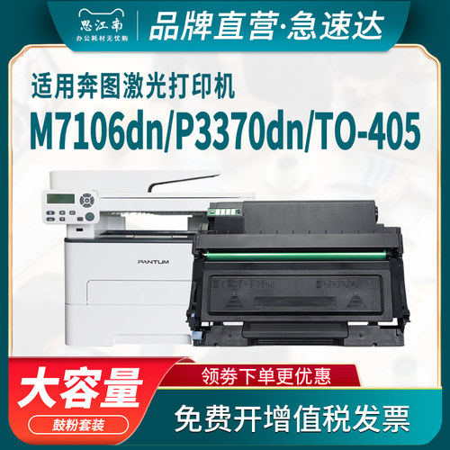 思江南适用奔图M7106dn粉盒TO-405 P3370dn硒鼓M6705dn M6863fdn M7205fdn打印机DO-405鼓架碳粉盒墨盒