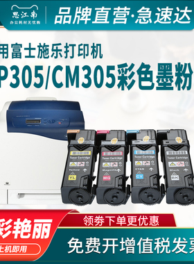 思江南适用富士施乐CP305D粉盒CM305D墨粉CM305DF碳粉CP305彩色打印机墨盒 墨粉筒 硒鼓 墨粉仓