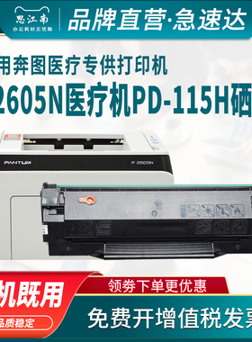 思江南适用奔图PD-115H硒鼓C0115C碳粉盒P2605N医疗机专用Pantum激光打印机PD115H墨盒粉盒墨粉