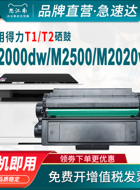 适用得力T1 T2硒鼓M2000dw M2020w M2500d M1800 P2500dw T2S打印机P2020w P2000dw/dn/nw/dnw/ad M2300ADW