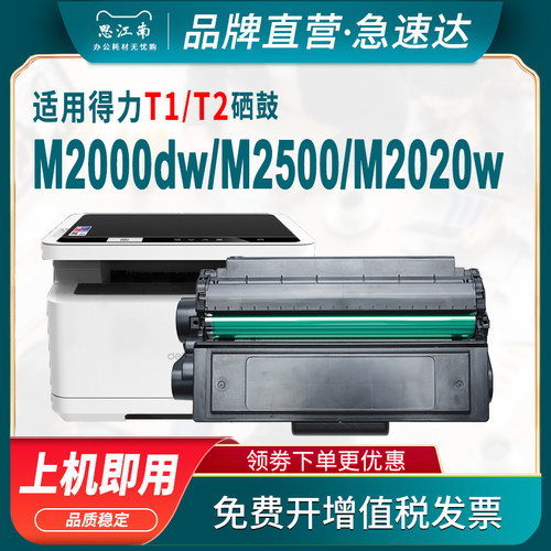 适用得力T1 T2硒鼓M2000dw M2020w M2500d M1800 P2500dw T2S打印机P2020w P2000dw/dn/nw/dnw/ad M2300ADW