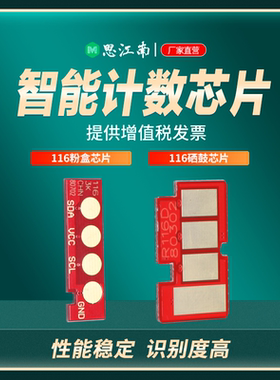 思江南适用三星116芯片MLT-D116L M2876HN M2626D M2675F M2676N 2835dw 2875fw m2826打印机硒鼓粉盒芯片