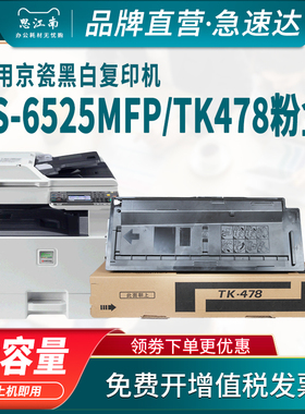 思江南适用京瓷FS-6525MFP粉盒TK478墨盒6530mfp复印机6025mfp 6025B打印机硒鼓碳粉墨粉定影套鼓组件
