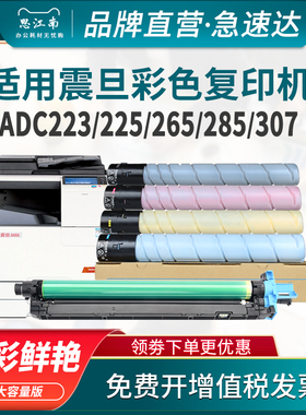 思江南适用震旦复印机adc225粉盒adc223碳粉223s adc265硒鼓adc-285 307 283 365 366 367 456 556套鼓