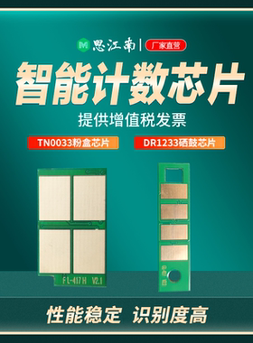 思江南适用爱胜品映普生TN0033芯片YPS-1133 3133dn 4133dnw TN3033 DR1233 ICSP打印机硒鼓粉盒计数芯片