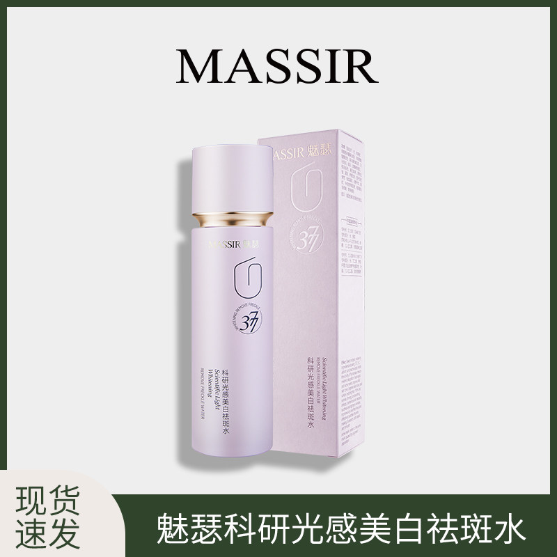 魅瑟MASSIR科研光感美白祛斑抗皱精华水乳淡斑祛斑