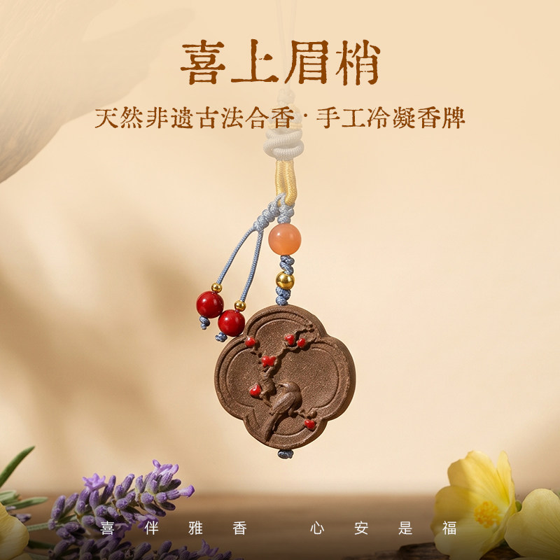 喜薰X弘毅斋 天然非遗古法《喜上眉梢》合香挂牌装饰文玩手机包挂