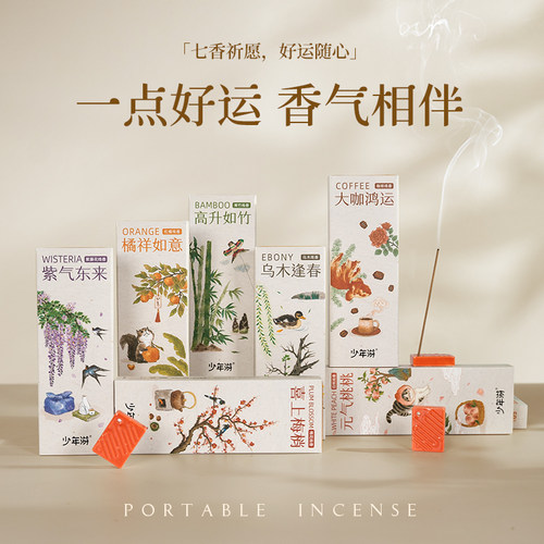 喜薰少年游好运线香专注内含香插