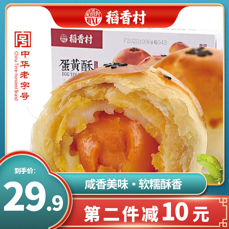 稻香村蛋黄酥330g枚红豆芝士咸蛋黄糕点茶点网红儿童零食下午茶