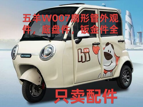 电动三轮车扇形管五羊W007大灯中网配件门子前脸钣金件批发