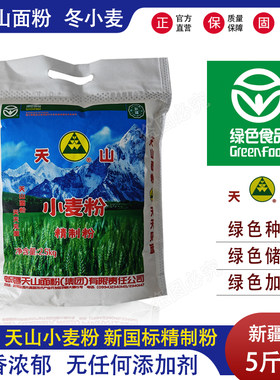 新疆直发天山面粉小麦粉精制粉5kg10kg拉条子拉面馒头饺子通用粉