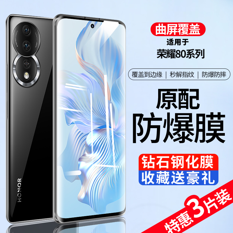 荣耀80系列钢化膜曲面覆盖