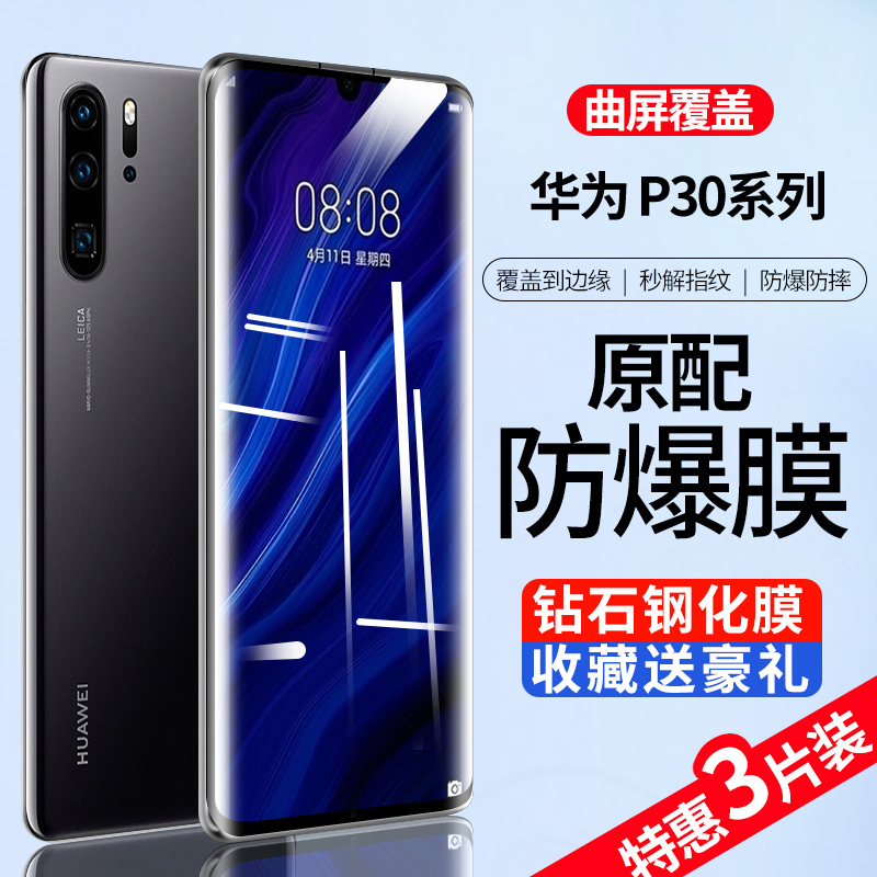 适用于华为p30pro钢化膜曲面全屏全覆盖华为p30pro手机膜huawei高清无白边保护抗蓝光水凝膜全身玻璃防爆防摔 3C数码配件 手机贴膜 原图主图