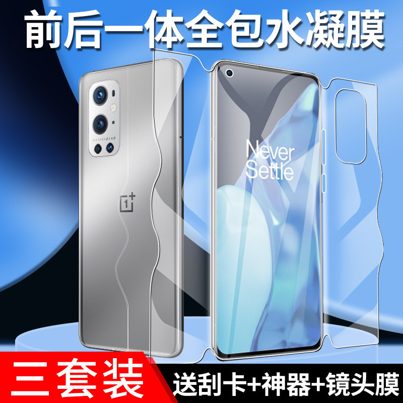 仁迅适用于一加9钢化水凝膜全屏覆盖9r/rt手机膜高清无白边全包前后9pro一体膜保护抗蓝光防爆防摔磨砂防指纹