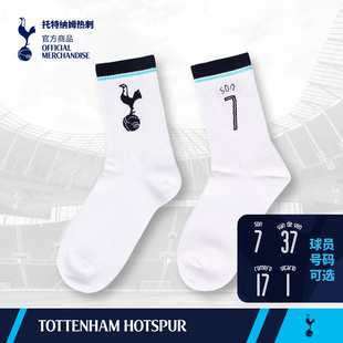 【官方正版】托特纳姆热刺俱乐部 | 球员印号休闲袜棉袜球迷周边