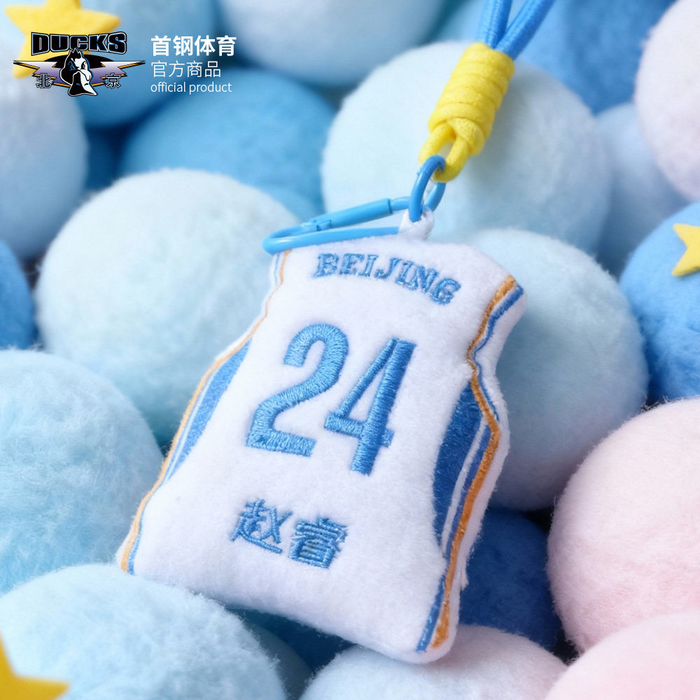 【官方正版】北京首钢 | 白色毛绒球衣挂饰男篮球迷挂件赵睿