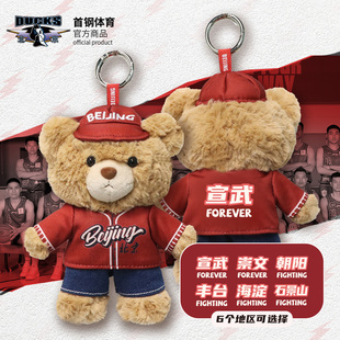 【官方正版】北京首钢 | 北京城区小熊挂件毛绒可爱周边男篮