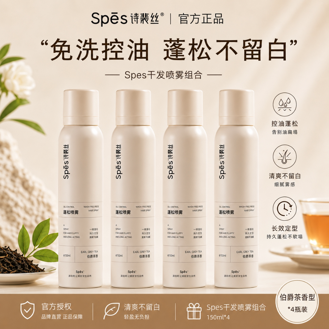 spes诗裴丝免洗蓬松干发喷雾无香