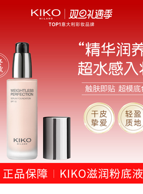 关注减5元!KIKO水精华滋润粉底液干皮保湿水润服帖持久不脱妆遮瑕