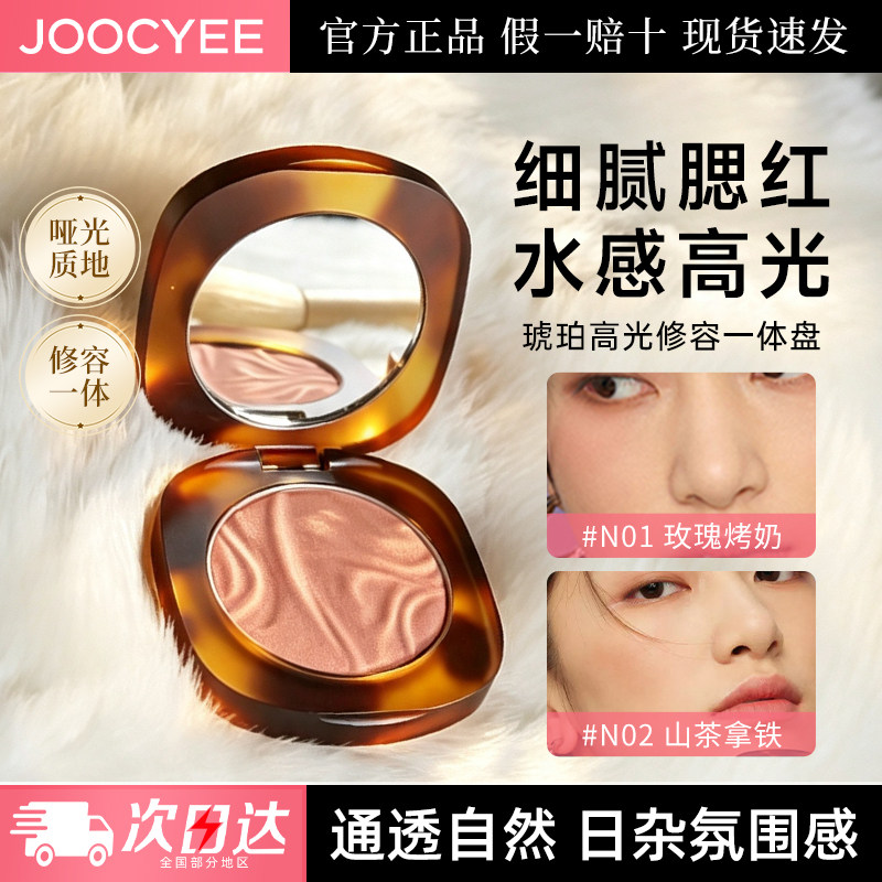 Joocyee酵色腮红琥珀贝壳高光修容一体盘晒红自然裸妆官方正品