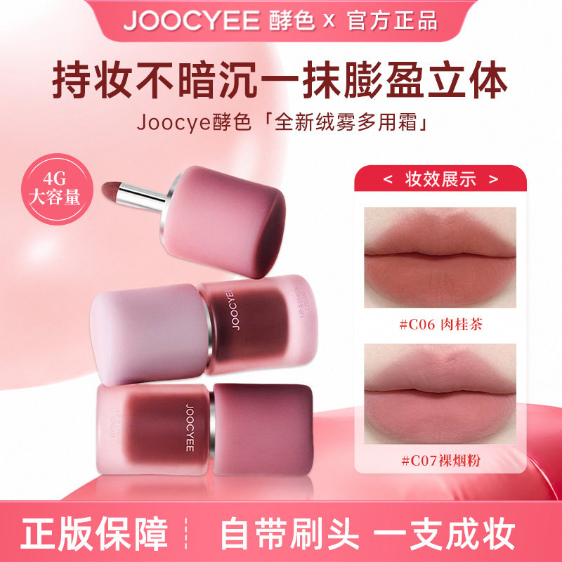 Joocyee酵色多用霜唇泥唇釉丝绒雾面口红哑光唇彩裸色女官方正品