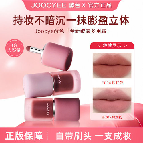 Joocyee酵色多用霜唇泥唇釉丝绒雾面口红哑光唇彩裸色女官方正品