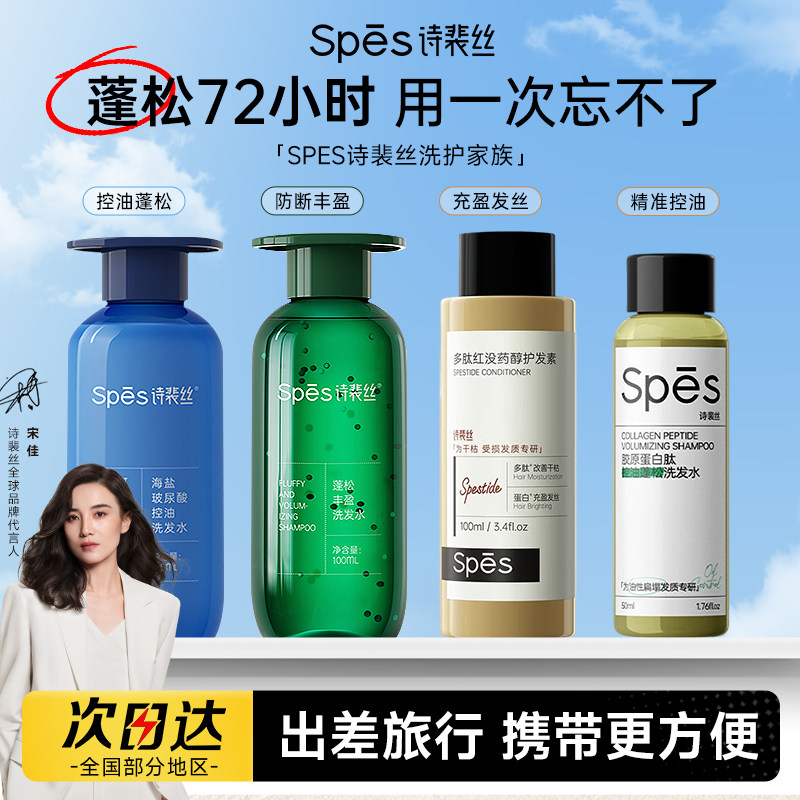 Spes诗裴丝海盐玻尿酸控油蓬松洗发水护发素100ml小样旅行装图片