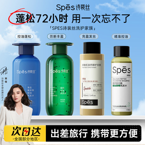 Spes诗裴丝海盐玻尿酸控油蓬松洗发水护发素100ml小样旅行装