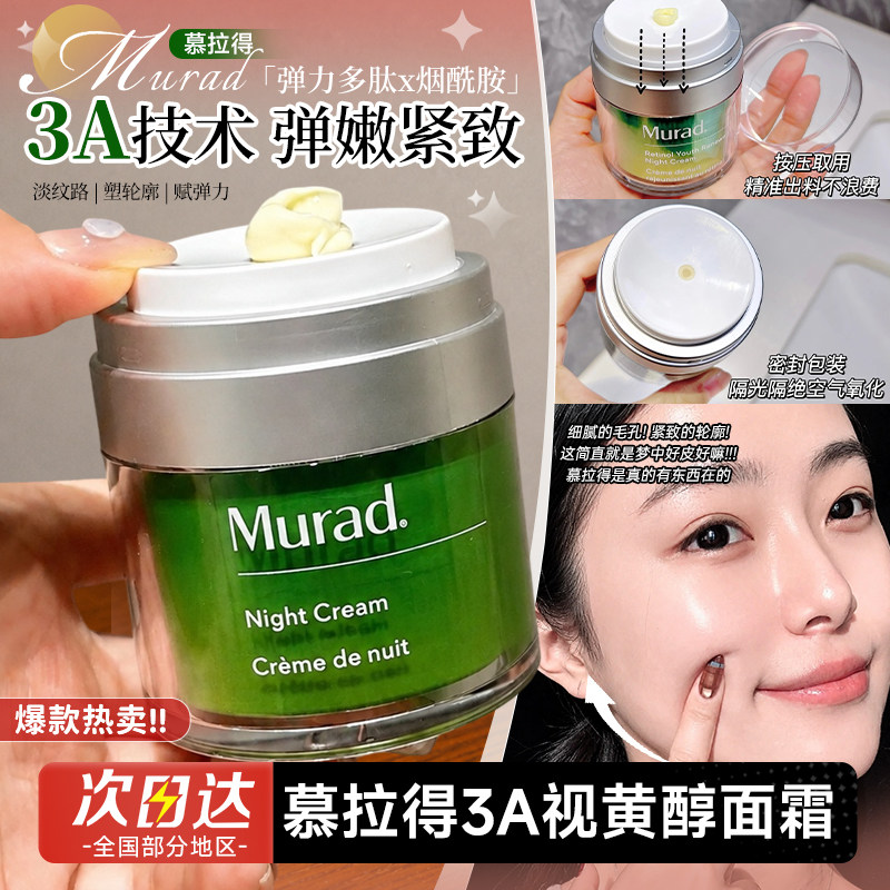 Murad慕拉得A醇晚霜精华 保湿紧致抗皱抗老视黄醇面霜50ml小样