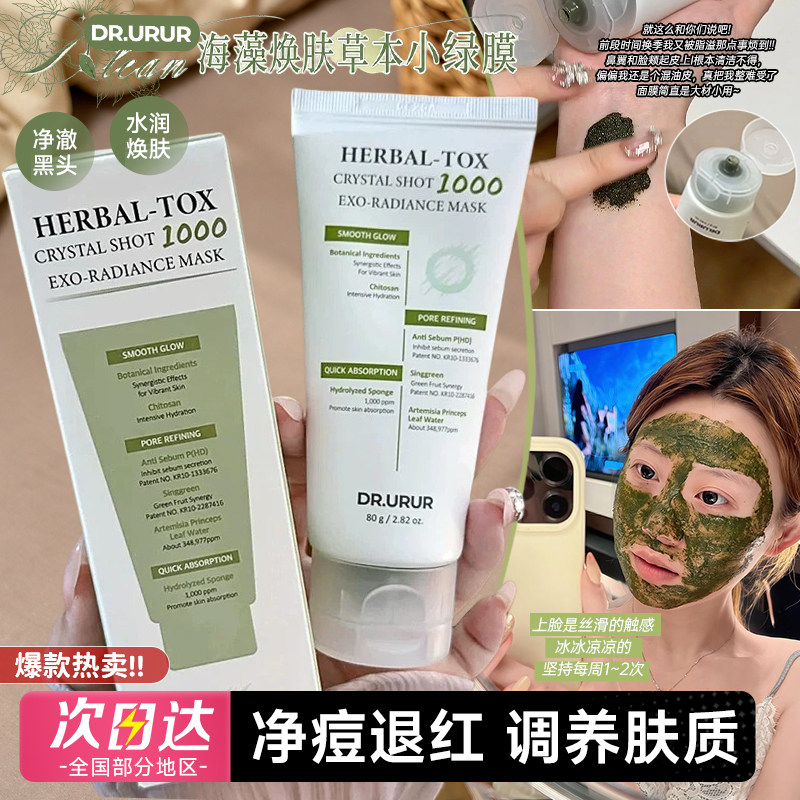 韩国Dr.urur草本小绿膜微晶涂抹泥膜海藻焕肤修护清洁毛孔舒缓