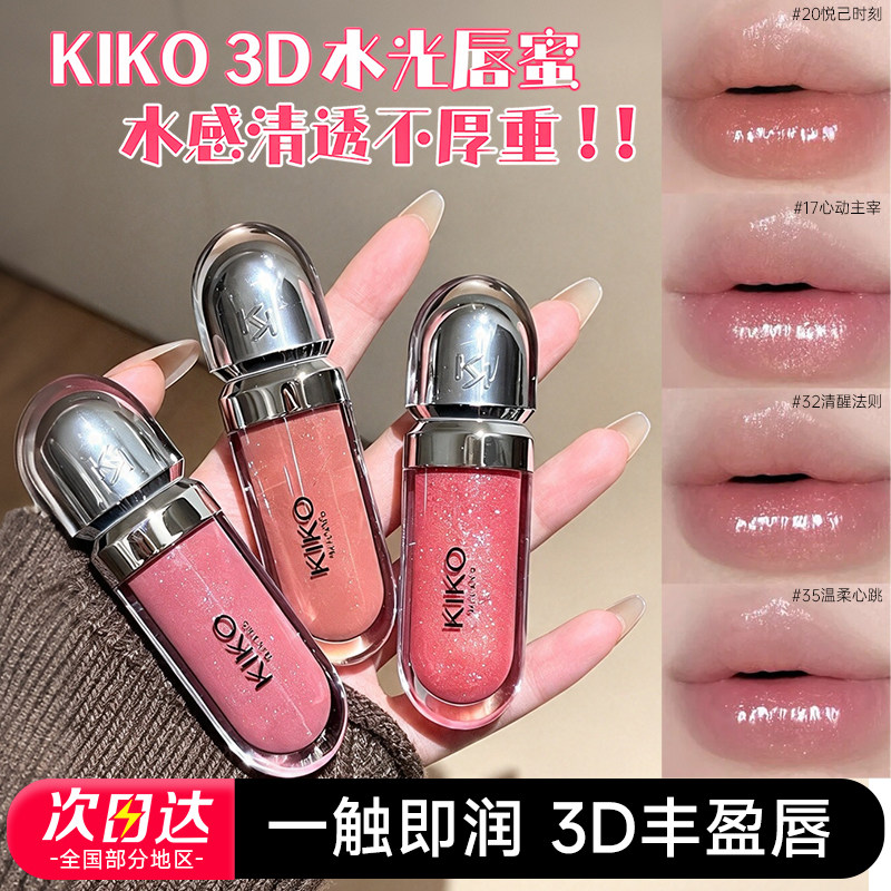 KIKO3D唇蜜保湿镜面唇釉滋润持久水光玻璃唇裸色唇彩口红