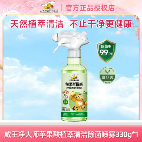 威王净大师苹果酸植萃果蔬餐具去农残清洁剂喷雾99.9%除菌母婴