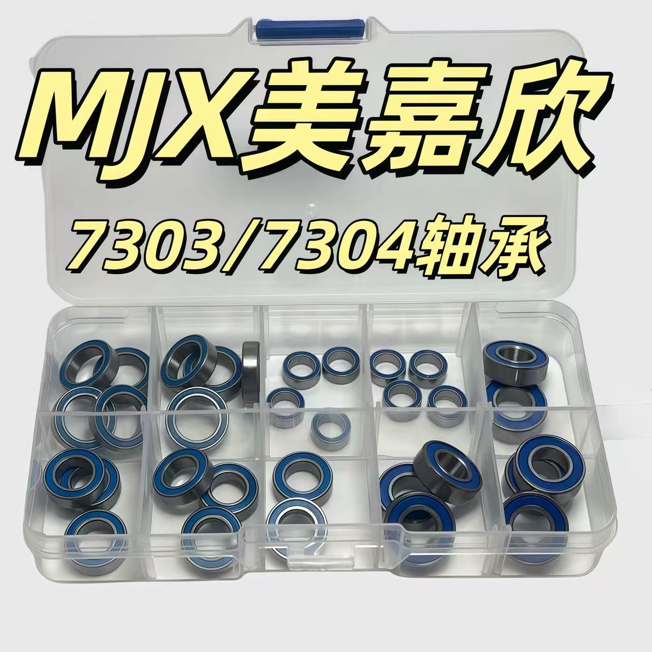 MJX美嘉欣7303 7304轴承 防尘 全车轴承套装 RC模型遥控车配件