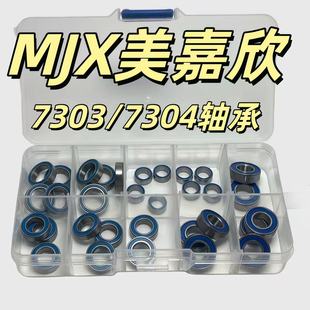 MJX美嘉欣7303 7304轴承 防尘 全车轴承套装 RC模型遥控车配件